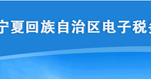 寧夏電子稅務(wù)局入口及一鍵零申報(bào)操作流程說明