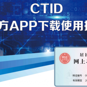 官方APP-CTID賬戶(hù)注冊(cè)及使用說(shuō)明