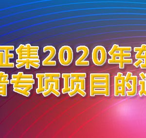 北京市東城區(qū)2020年科普專項項目申報條件方式時間及咨詢電話