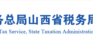 山西省沒有《稅務師事務所行政登記證書》的稅務師事務所名單及聯(lián)系電話