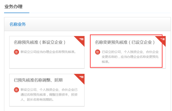 名稱變更預(yù)先核準(zhǔn)
