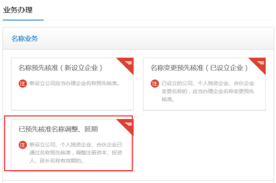 已預(yù)先核準(zhǔn)名稱調(diào)整、延期