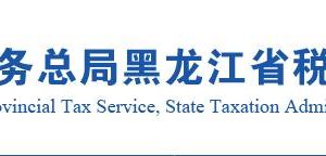 黑龍江省稅務(wù)局居民綜合所得個(gè)人所得稅年度自行申報(bào)說明