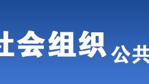 九江市民政局被列入活動異常名錄的社會組織名單