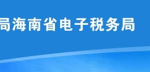 海南省電子稅務(wù)局關(guān)于恢復(fù)電子稅務(wù)局繳納社保費(fèi)功能等公告信息