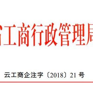 云南省企業(yè)名稱自主申報服務及管理暫行辦法（全文）