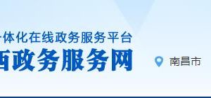 江西省政務(wù)服務(wù)網(wǎng)辦事大廳統(tǒng)一身份認(rèn)證平臺(tái)用戶注冊(cè)說明