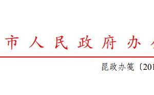 昆明市人民政府辦公室關(guān)于印發(fā)昆明市進一步推進企業(yè)開辦便利化改革工作方案的通知