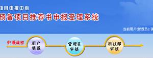 國家科技計劃項目申報中心技術(shù)標(biāo)準(zhǔn)、認(rèn)證認(rèn)可項目推薦書申報說明