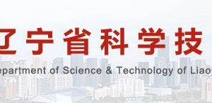 2020年遼寧省科技重大專項申報條件_流程_時間及咨詢電話