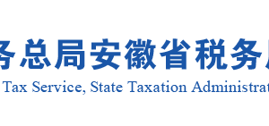 安徽省稅務(wù)局出口退（免）稅企業(yè)備案信息報告（外貿(mào)綜合服務(wù)企業(yè)代辦退稅備案）