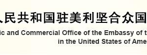 中國(guó)駐美國(guó)大使館經(jīng)濟(jì)商務(wù)處各處室政務(wù)服務(wù)咨詢電話