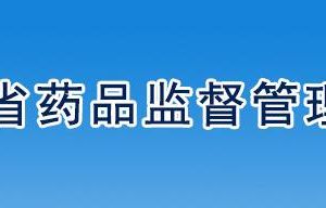 遼寧省藥品監(jiān)督管理局行政審批處負責(zé)人及聯(lián)系電話