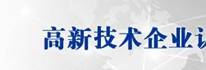 西藏自治區(qū)2019年第二批高新技術(shù)企業(yè)認(rèn)定名單