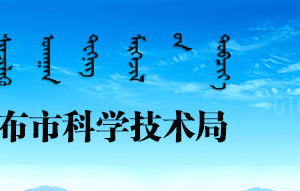 烏蘭察布市科學(xué)技術(shù)局各處室負(fù)責(zé)人及聯(lián)系電話