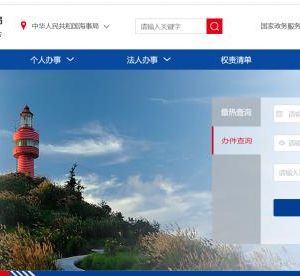 中國海事局海事一網(wǎng)入口及通辦事項(xiàng)申請(qǐng)操作流程說明