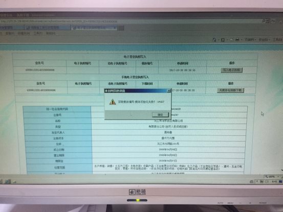 寫入電子營業(yè)執(zhí)照?qǐng)?bào)錯(cuò)