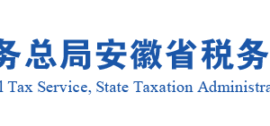 安徽省稅務局棚戶區(qū)個人首次購買90平方米以下改造安置住房減按1%征收契稅辦理指南