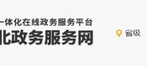 河北省人力資源和社會(huì)保障廳政務(wù)服務(wù)中心辦公地址及咨詢電話