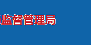 長(zhǎng)沙市市場(chǎng)監(jiān)督管理局各處室辦公地址及聯(lián)系電話(huà)