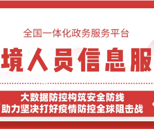 “防疫健康信息碼”入境信息服務(wù)能幫您證明是否從境外返回？