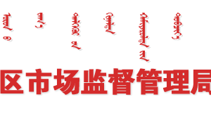 內(nèi)蒙古市場監(jiān)督管理局行政許可業(yè)務(wù)網(wǎng)上辦事大廳操作流程說明