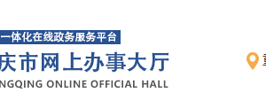 重慶市中小微企業(yè)、個體工商戶續(xù)貸續(xù)保申報流程條件及咨詢電話