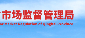 青海省市場監(jiān)督管理局各級企業(yè)登記機(jī)關(guān)辦事大廳窗口聯(lián)系電話