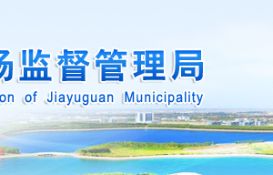 嘉峪關(guān)市市場監(jiān)督管理局各科室負責人及聯(lián)系電話