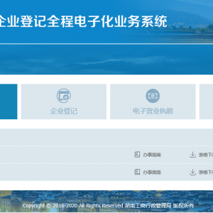 湖南工商登記APP設(shè)立登記操作流程說(shuō)明