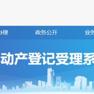 河北省政務服務網入口及不動產登記操作流程說明