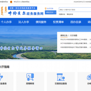 呼倫貝爾市政務(wù)服務(wù)網(wǎng)網(wǎng)上辦事大廳登錄及在線申報辦事指南