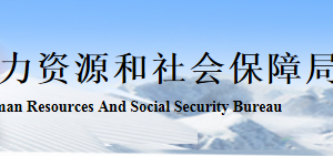 張家口市人力資源和社會保障局各科室辦公地址及聯(lián)系電話