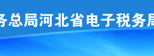 河北省電子稅務(wù)局代開紅字增值稅普通發(fā)票等功能升級說明