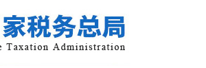 國(guó)家稅務(wù)總局關(guān)于支持新型冠狀病毒感染的肺炎疫情防控有關(guān)稅收征收管理事項(xiàng)的公告