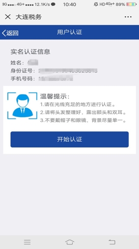 確認(rèn)實(shí)名信息后點(diǎn)擊開(kāi)始認(rèn)證