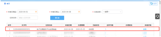 辦稅進度及結果信息查詢