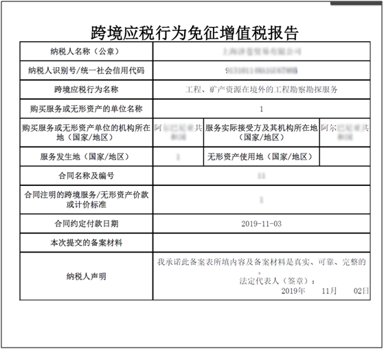 跨境應(yīng)稅行為免征增值稅報告表