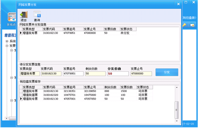 網(wǎng)絡(luò)發(fā)票分發(fā)窗口