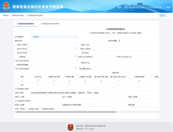 水資源稅納稅申報表A