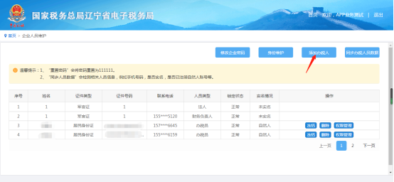 添加辦稅人