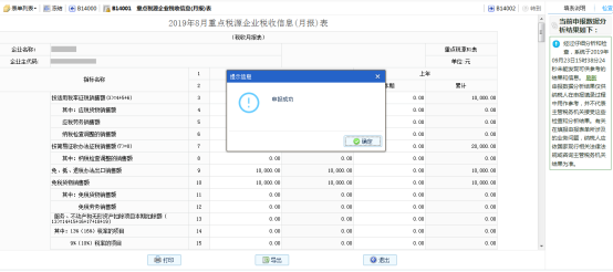 完成重點稅源信息的申報