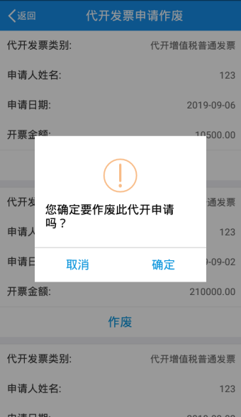 您確定要作廢此代開(kāi)申請(qǐng)嗎？