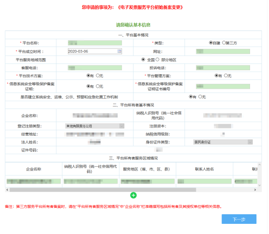 填寫電子發(fā)票服務(wù)平臺初始備案變更信息