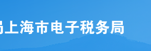 上海市電子稅務(wù)局入口及轉(zhuǎn)開稅收完稅證明操作流程說(shuō)明