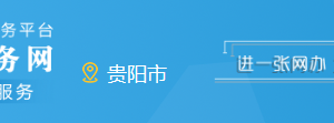 遵義市政務服務中心辦事大廳窗口咨詢電話及工作時間