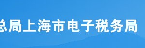 上海市電子稅務(wù)局增值稅一般納稅人申報?流程說明