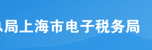 上海市電子稅務(wù)局電子發(fā)票服務(wù)平臺初始備案操作流程說明