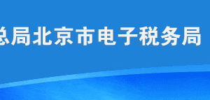 北京市電子稅務(wù)局服務(wù)貿(mào)易等項(xiàng)目對(duì)外支付稅務(wù)備案流程說(shuō)明