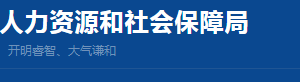 上海市社保局特殊工種提前退休申請流程時間辦理地址及咨詢電話